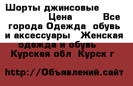 Шорты джинсовые Versace original › Цена ­ 500 - Все города Одежда, обувь и аксессуары » Женская одежда и обувь   . Курская обл.,Курск г.
